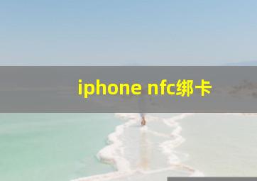 iphone nfc绑卡